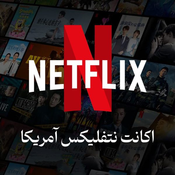 اکانت فیلم و سریال نتفلیکس
